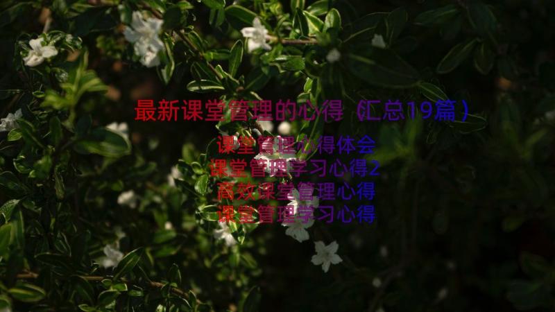 最新课堂管理的心得（汇总19篇）