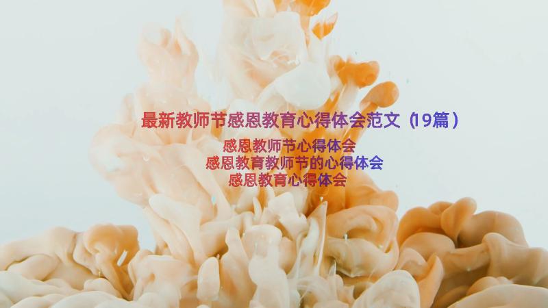 最新教师节感恩教育心得体会范文（19篇）