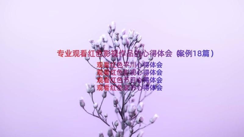 专业观看红色影视作品的心得体会（案例18篇）