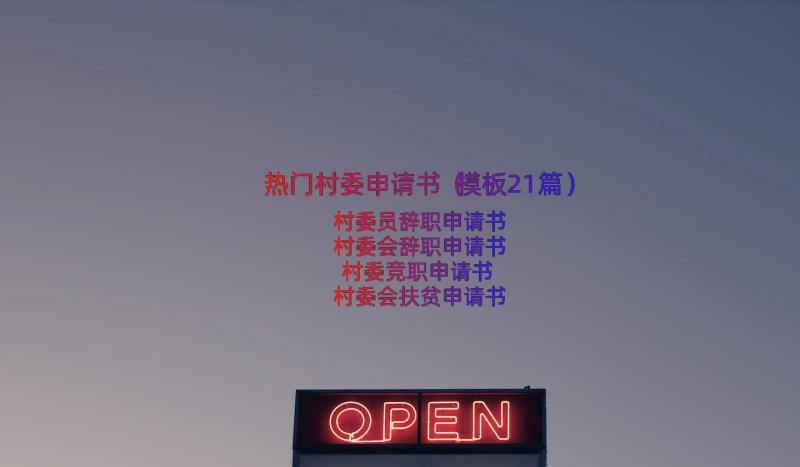 热门村委申请书（模板21篇）