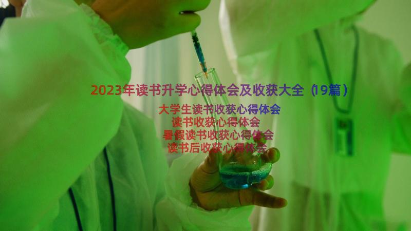 2023年读书升学心得体会及收获大全（19篇）