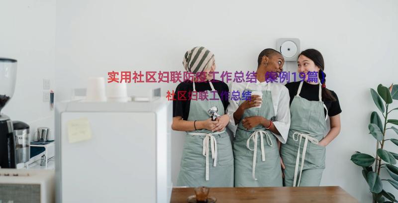 实用社区妇联防疫工作总结（案例19篇）