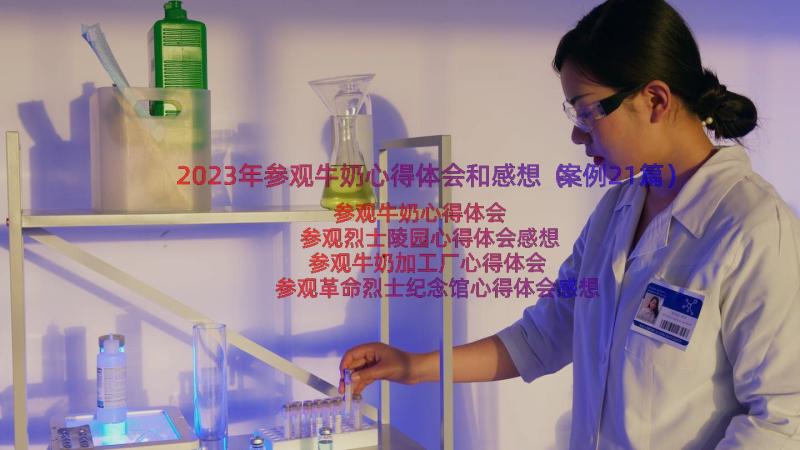 2023年参观牛奶心得体会和感想（案例21篇）