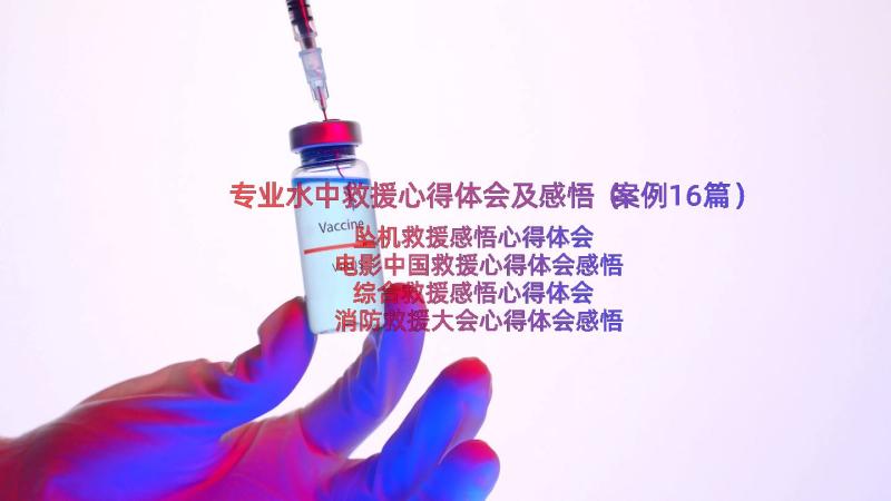 专业水中救援心得体会及感悟（案例16篇）