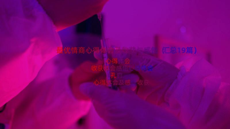 最优情商心得体会及收获与感悟（汇总19篇）