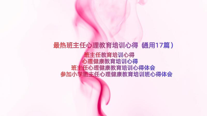 最热班主任心理教育培训心得（通用17篇）