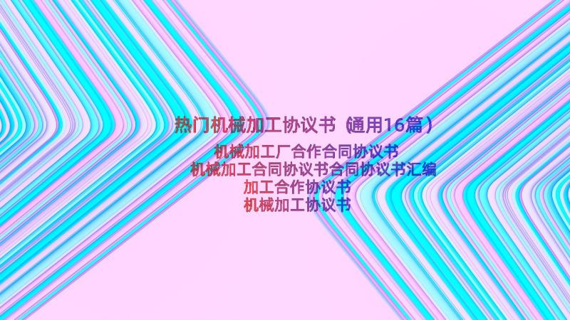 热门机械加工协议书（通用16篇）