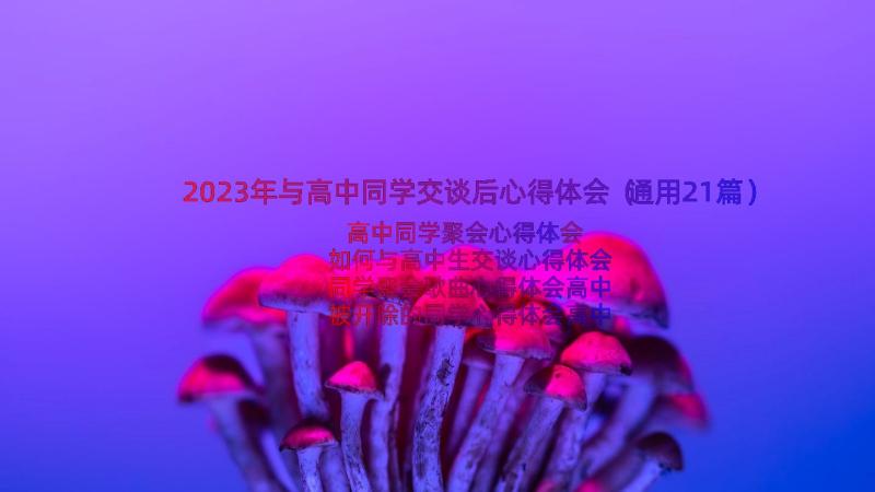 2023年与高中同学交谈后心得体会（通用21篇）