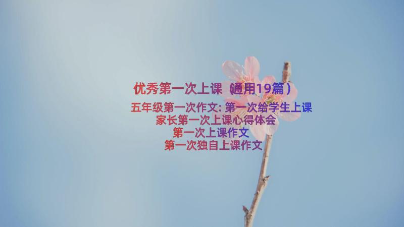 优秀第一次上课（通用19篇）