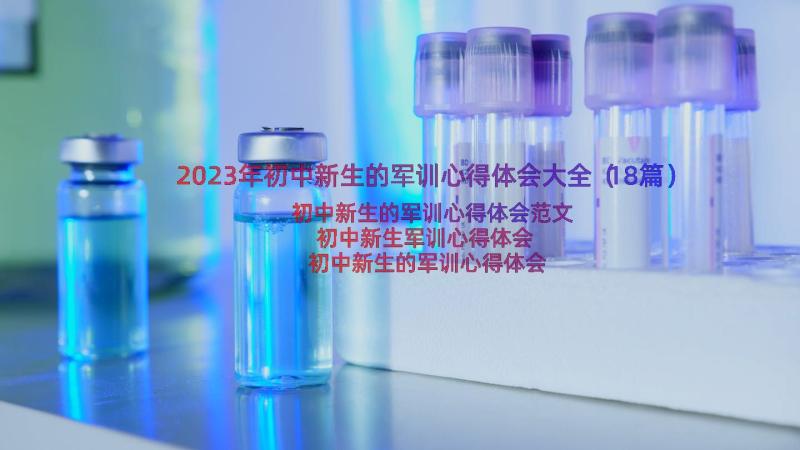 2023年初中新生的军训心得体会大全（18篇）