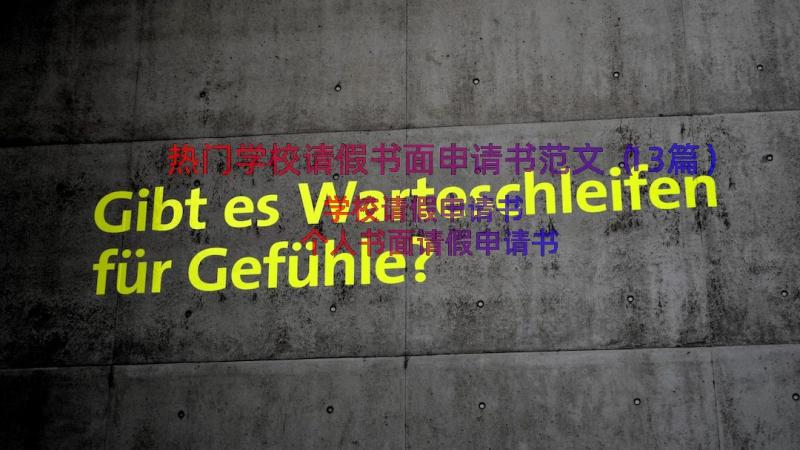 热门学校请假书面申请书范文（13篇）