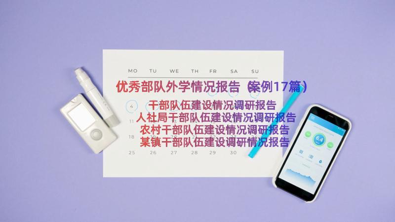 优秀部队外学情况报告（案例17篇）