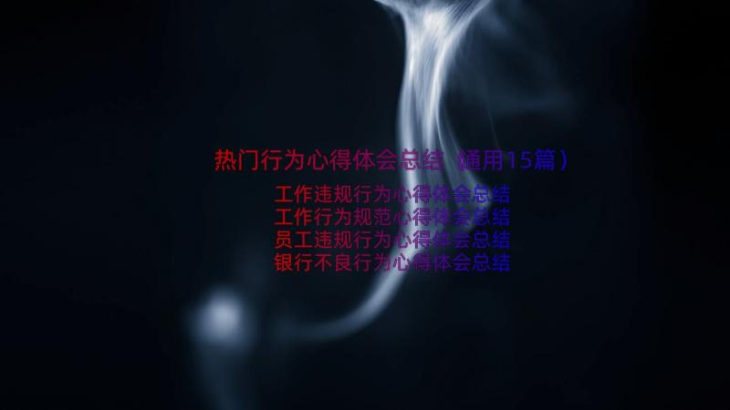 热门行为心得体会总结（通用15篇）