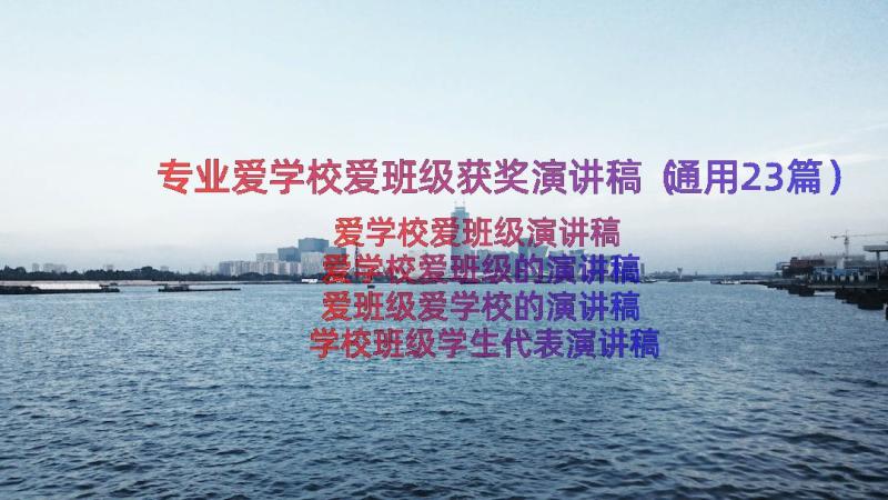 专业爱学校爱班级获奖演讲稿（通用23篇）