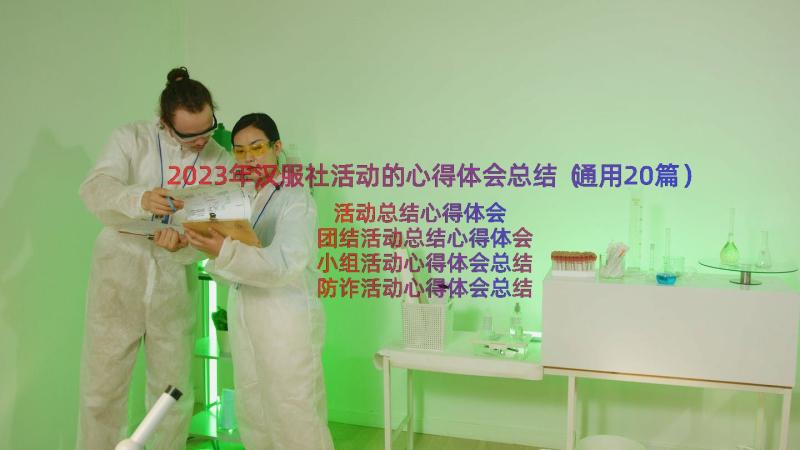 2023年汉服社活动的心得体会总结（通用20篇）