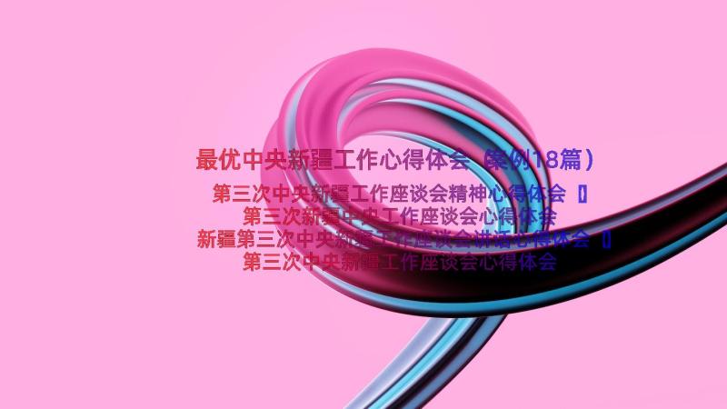 最优中央新疆工作心得体会（案例18篇）