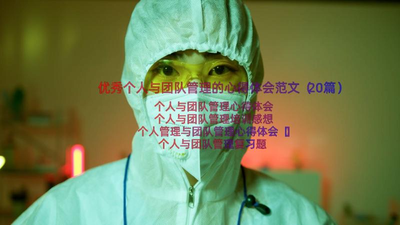 优秀个人与团队管理的心得体会范文（20篇）