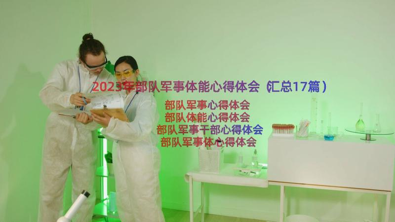 2023年部队军事体能心得体会（汇总17篇）