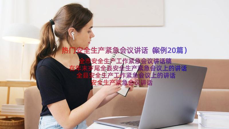 热门安全生产紧急会议讲话（案例20篇）