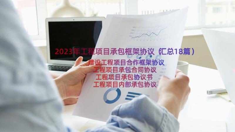 2023年工程项目承包框架协议（汇总18篇）