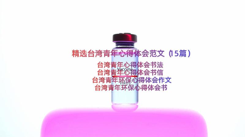 精选台湾青年心得体会范文（15篇）