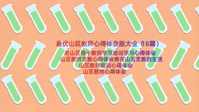 最优山区教师心得体会版大全（18篇）