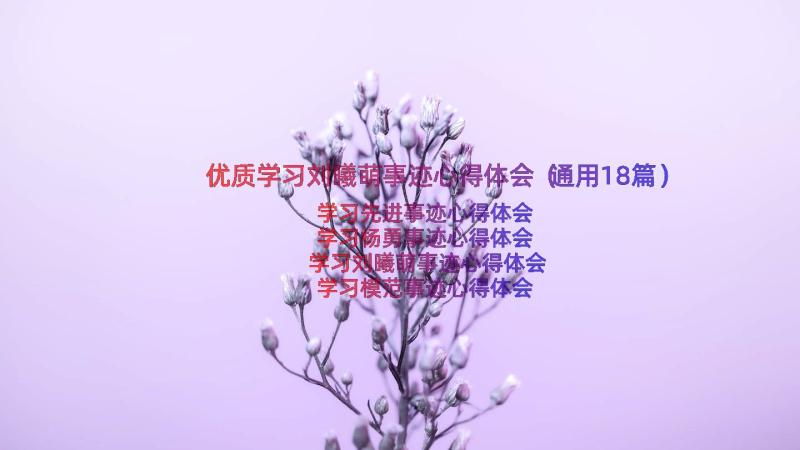 优质学习刘曦萌事迹心得体会（通用18篇）