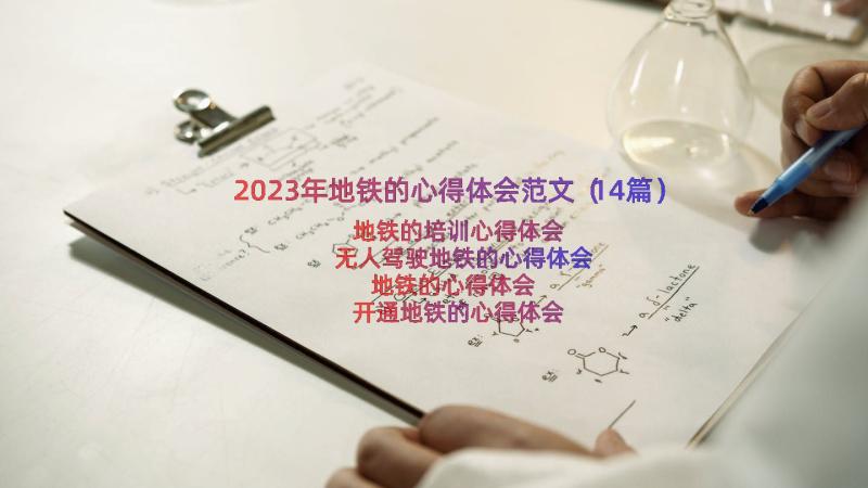 2023年地铁的心得体会范文（14篇）