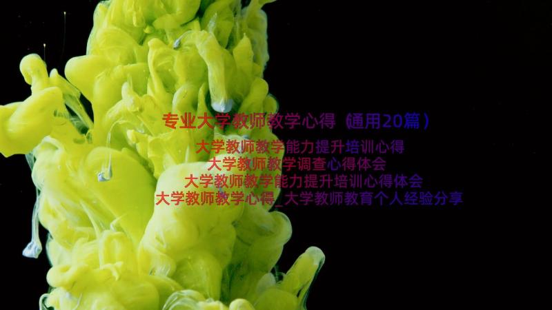 专业大学教师教学心得（通用20篇）