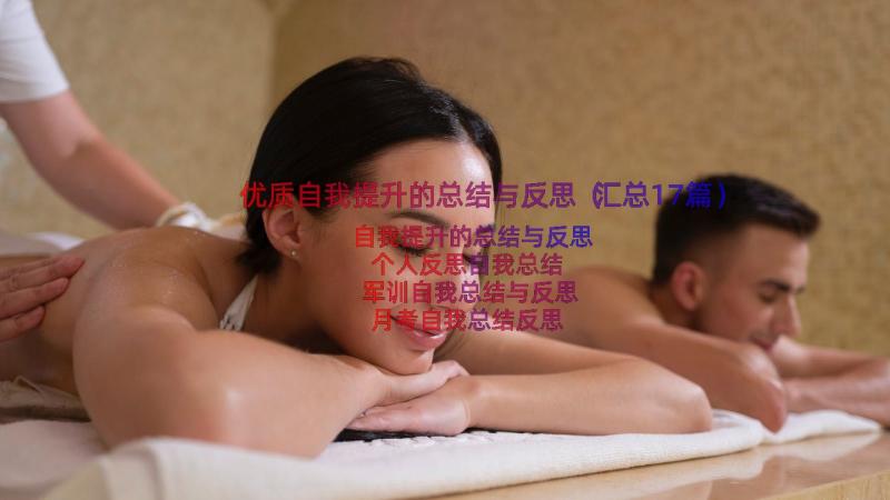 优质自我提升的总结与反思（汇总17篇）