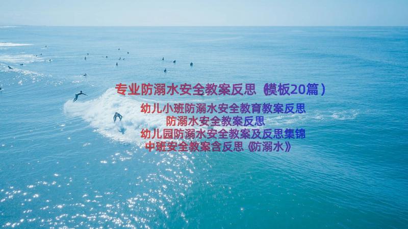 专业防溺水安全教案反思（模板20篇）