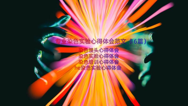 专业染色实验心得体会范文（16篇）