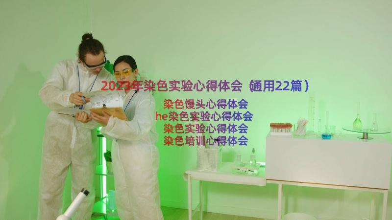 2023年染色实验心得体会（通用22篇）