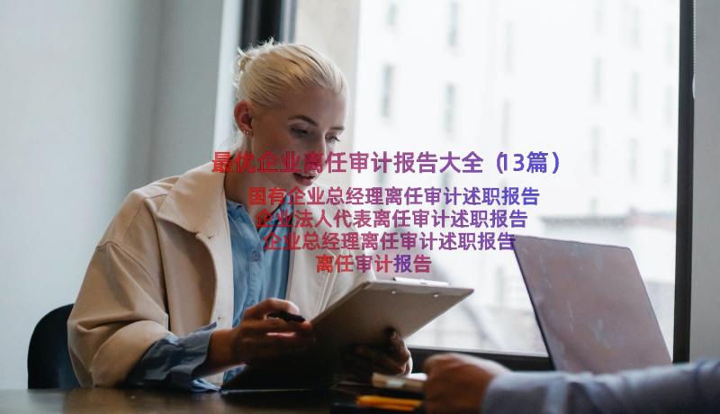 最优企业离任审计报告大全（13篇）