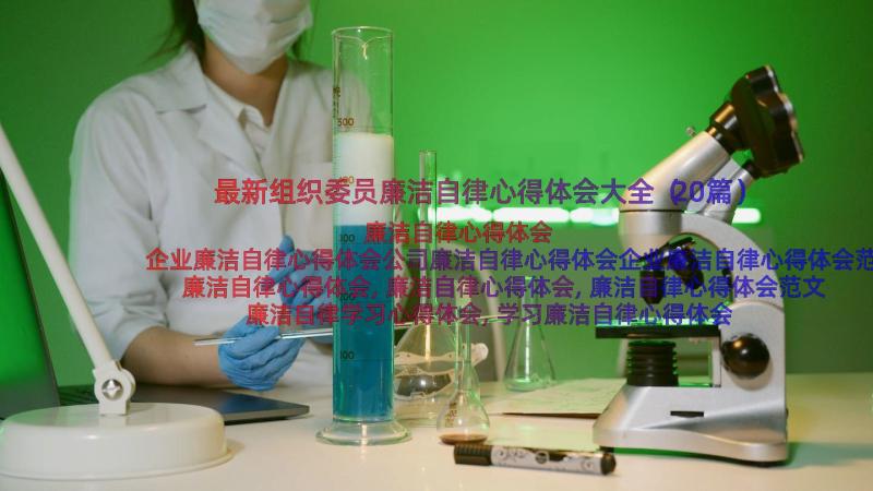 最新组织委员廉洁自律心得体会大全（20篇）