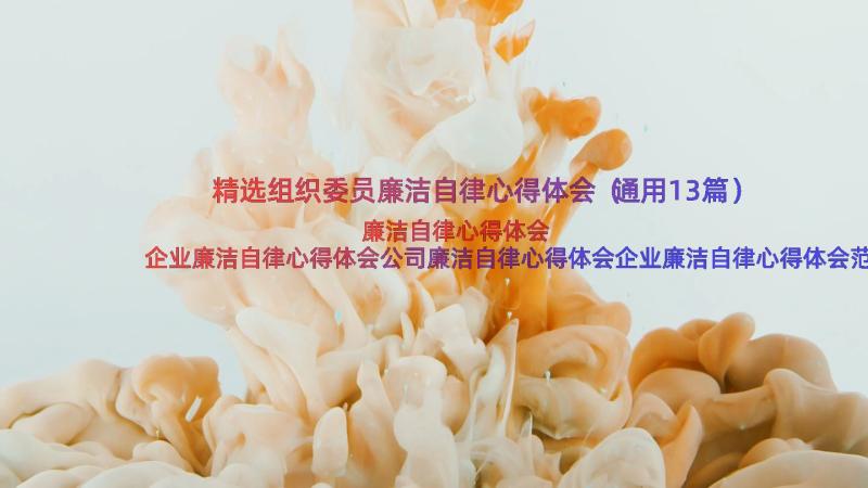 精选组织委员廉洁自律心得体会（通用13篇）