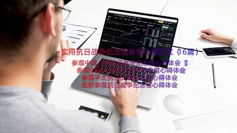 实用抗日战争纪念馆参观心得范文（16篇）