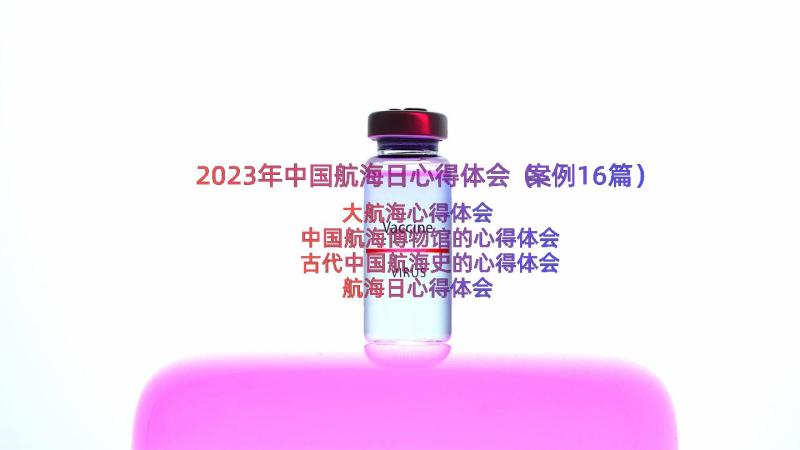 2023年中国航海日心得体会（案例16篇）