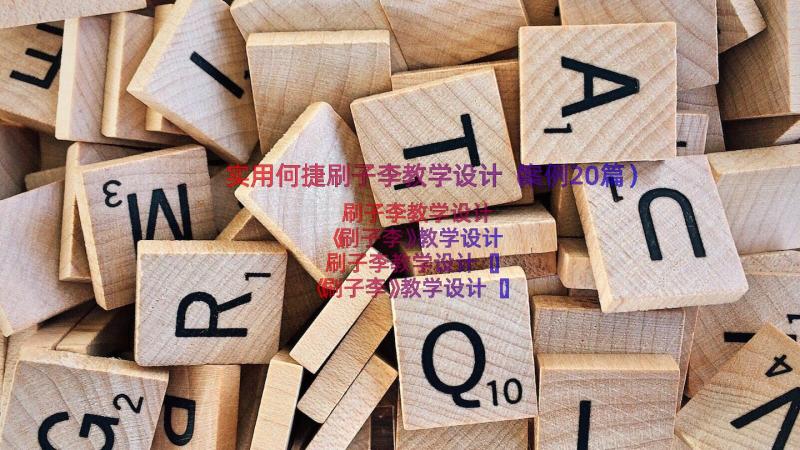 实用何捷刷子李教学设计（案例20篇）