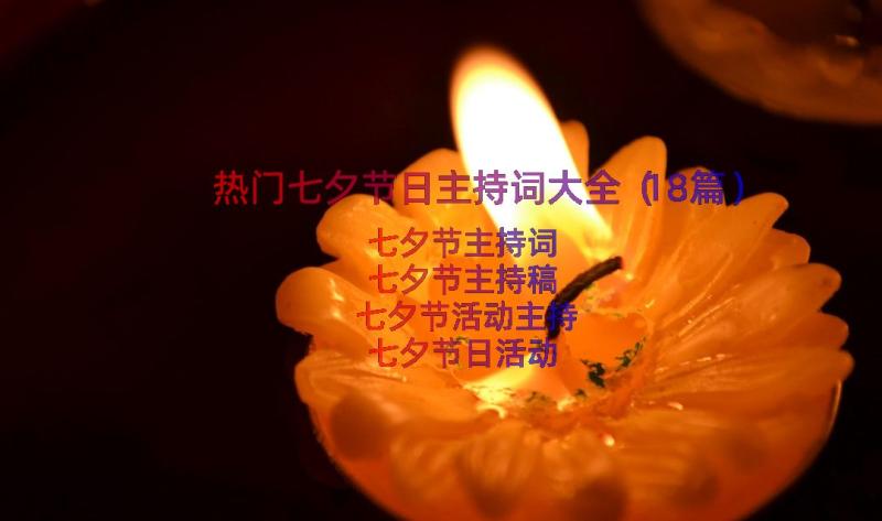 热门七夕节日主持词大全（18篇）