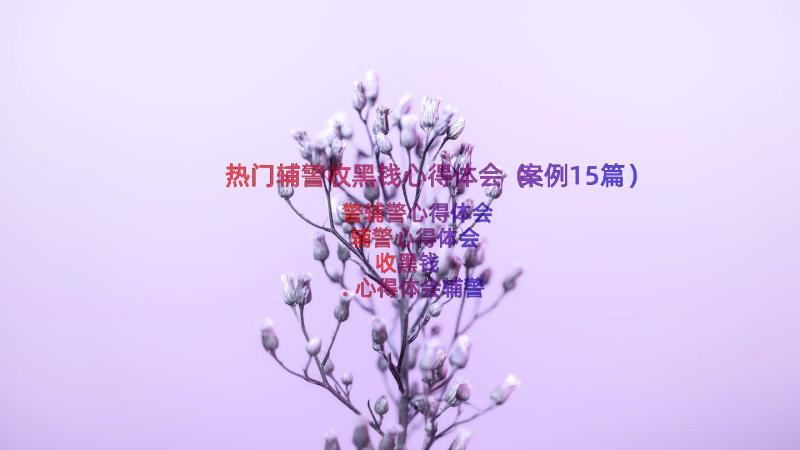 热门辅警收黑钱心得体会（案例15篇）