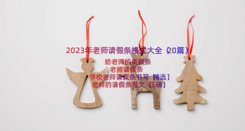 2023年老师请假条格式大全（20篇）