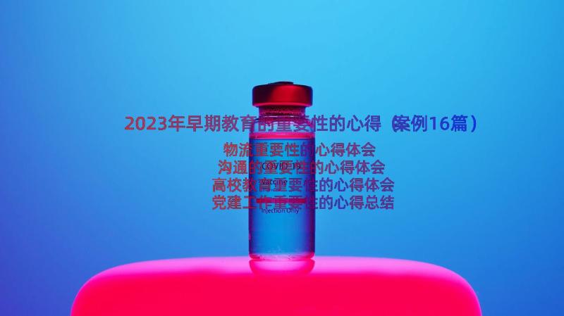 2023年早期教育的重要性的心得（案例16篇）