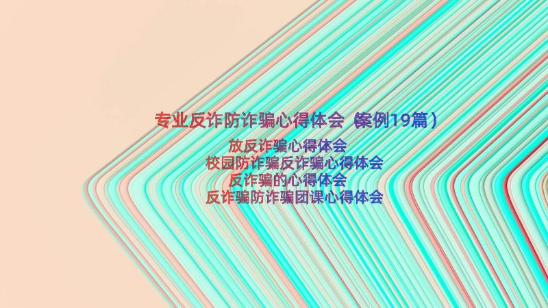 专业反诈防诈骗心得体会（案例19篇）