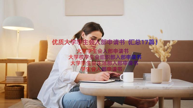 优质大学学生会入部申请书（汇总17篇）