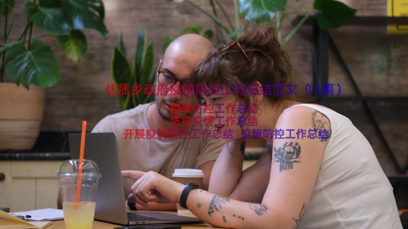 优质乡政府疫情防控工作总结范文（15篇）