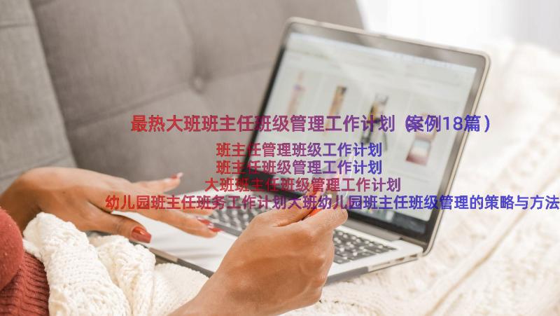 最热大班班主任班级管理工作计划（案例18篇）