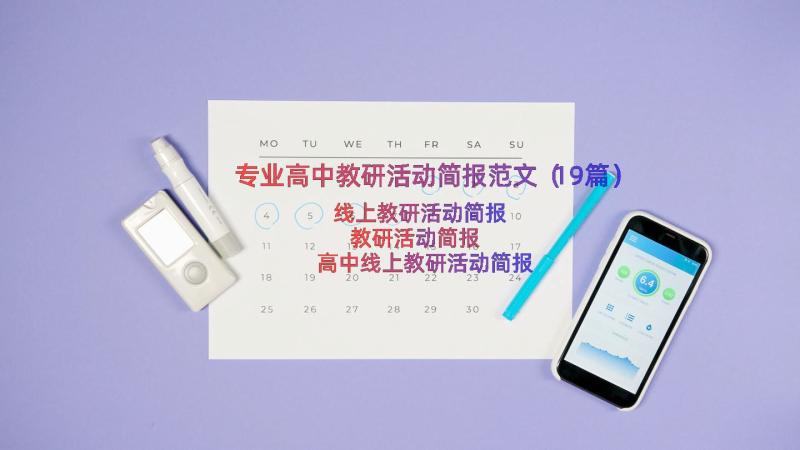 专业高中教研活动简报范文（19篇）