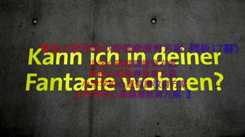 专业小学学校心理健康教育方案（模板17篇）