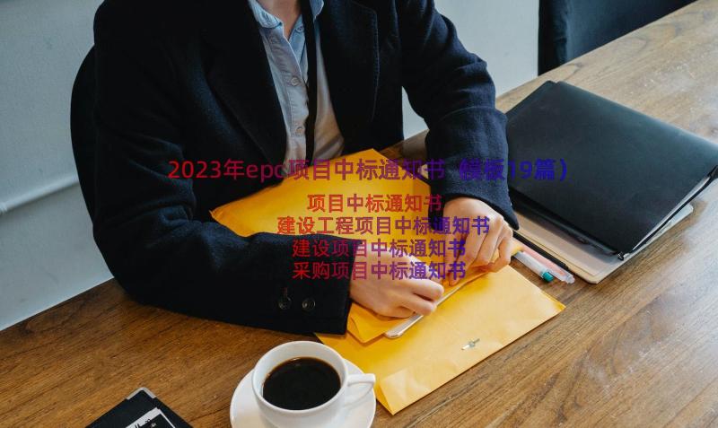 2023年epc项目中标通知书（模板19篇）